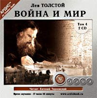 Война и мир. В 4 томах. Том 4 (аудиокнига MP3 на 2 CD)
