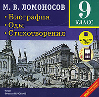 М. В. Ломоносов. Биография. Оды. Стихотворения. 9 класс (аудиокнига МР3)