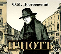 Идiотъ (аудиокнига MP3 на 2 CD)