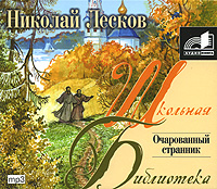 Очарованный странник (аудиокнига MP3)