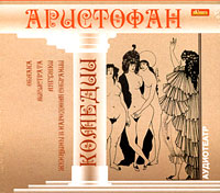 Аристофан. Комедии (аудиокнига MP3)
