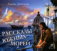 Рассказы Южных морей (аудиокнига MP3)