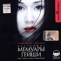 Настоящие мемуары гейши. (аудиокнига MP3)

