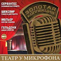 Театр у микрофона. Золотая коллекция. Часть 1 (аудиокнига MP3)