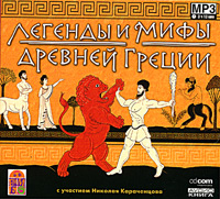Легенды и мифы Древней Греции (аудиокнига MP3)