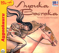 Лирика Востока (аудиокнига MP3)