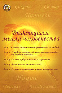 Выдающиеся мысли человечества (аудиокнига MP3)