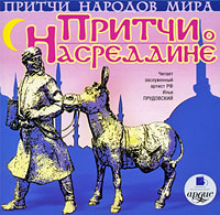 Притчи народов мира. Притчи о Насреддине (аудиокнига MP3)