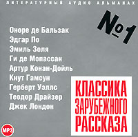 Классика зарубежного рассказа. Выпуск 1 (аудиокнига MP3)