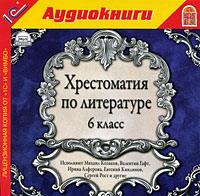 Хрестоматия по литературе. 6 класс (аудиокнига MP3)