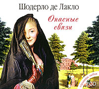 Опасные связи (аудиокнига MP3 на 2 CD)