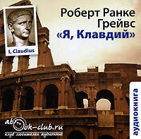 Я, Клавдий (аудиокнига MP3)