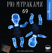 69 (аудиокнига MP3)