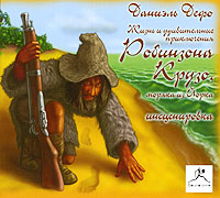 Жизнь и приключения Робинзона Крузо, моряка из Йорка (аудиокнига MP3)