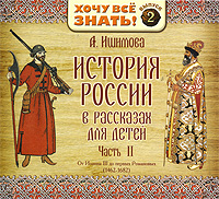 История России в рассказах для детей. Часть 2. От Иоанна III до первых Романовых (аудиокнига MP3)