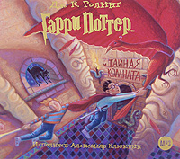 Гарри Поттер и тайная комната (аудиокнига MP3)