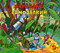 Карандаш и Самоделкин на острове фантастических растений (аудиокнига MP3)