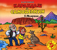 Карандаш и Самоделкин в Австралии (аудиокнига MP3)