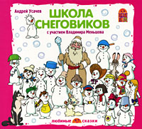 Школа снеговиков (аудиокнига CD)

