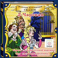 Король с раскрашенной картины. Три слезинки королевы (аудиокнига CD)