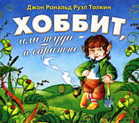 Хоббит, или Туда и обратно (аудиокнига MP3)
