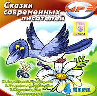 Сказки современных писателей (аудиокнига MP3)