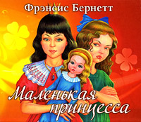 Маленькая принцесса (аудиокнига MP3)