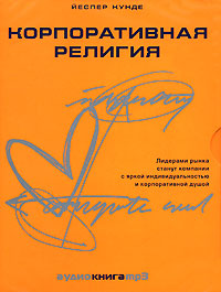 Корпоративная религия (аудиокнига MP3)