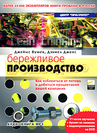 Бережливое производство (аудиокнига MP3 на 2 CD+DVD)