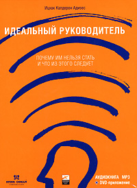 Идеальный руководитель. Почему им нельзя стать и что из этого следует (аудиокнига MP3 + DVD-ROM)