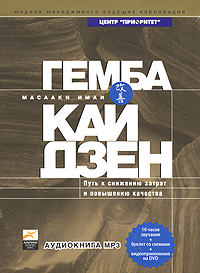 Гемба кайдзен. Путь к снижению затрат и повышению качества (аудиокнига MP3 на 2 CD + DVD)