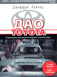 Дао Toyota: 14 принципов менеджмента ведущей компании мира (аудиокнига MP3 на 2 CD)