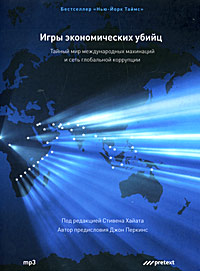 Игры экономических убийц. Тайный мир международных махинаций и сеть глобальной коррупции (аудиокнига MP3)