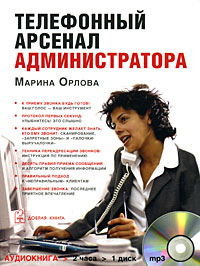 Телефонный арсенал администратора (аудиокнига MP3)