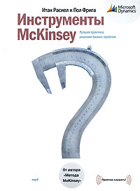 Инструменты McKinsey. Лучшая практика решения бизнес-проблем (аудиокнига MP3)
