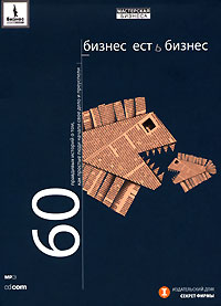 Бизнес есть бизнес. 60 правдивых историй о том, как простые люди начали свое дело и преуспели (аудиокнига MP3 на 2 CD)