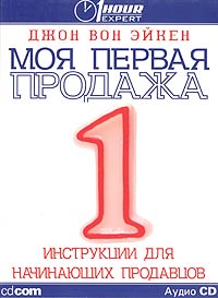 Моя первая продажа (аудиокнига CD)