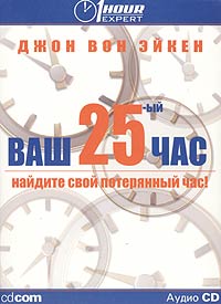 Ваш 25-й час (аудиокнига CD)