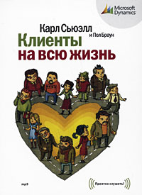 Клиенты на всю жизнь (аудиокнига MP3)