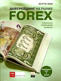 Дейтрейдинг на рынке Forex. Стратегии извлечения прибыли (аудиокнига MP3)