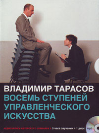 Восемь ступеней управленческого искусства (аудиосеминар MP3)