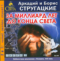 За миллиард лет до конца света (аудиокнига MP3)