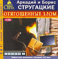 Отягощенные Злом (аудиокнига MP3 на 2 CD)