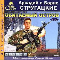 Обитаемый остров (аудиокнига MP3 на 2 CD)