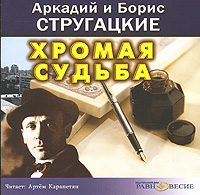 Хромая судьба (аудиокнига МР3)