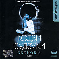 Звонок-3. Петля (аудиокнига MP3)