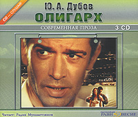Олигарх (аудиокнига МР3 на 3 CD)