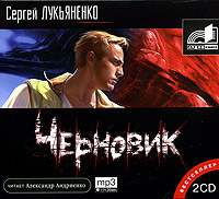Черновик (аудиокнига MP3 на 2 CD)