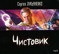 Чистовик (аудиокнига MP3)
