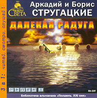 Далекая радуга (аудиокнига MP3)